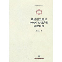 承接研发离岸外包中知识产权风险研究