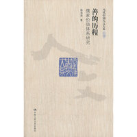 善的历程——儒家价值体系研究(当代中国人文大系)