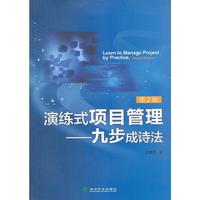 演练式项目管理——九步成诗法（第2版）