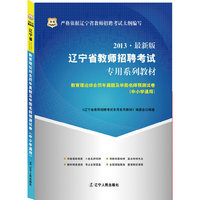 华图版2013辽宁省教师招聘考试专用系列教材：教育理论综合历年真题及华图名师预测试卷（中小学通用）
