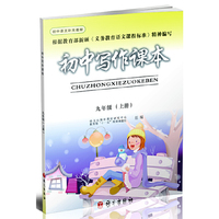 初中写作课本（九年级上册）