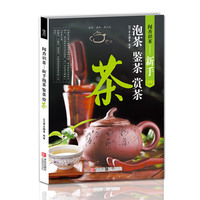 闻香识茶-新手泡茶.鉴茶.赏茶