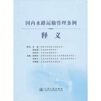 国内水路运输管理条例释义