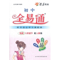 全易通·地理八年级下(人教版)（2012年最新修订）