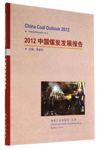 2012-中国煤炭发展报告
