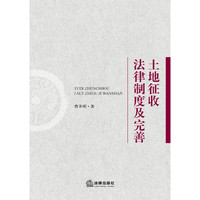 土地征收法律制度及完善
