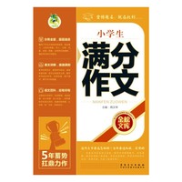 小学生满分作文-金榜文库