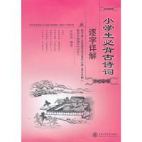 小学生必背古诗词逐字详解