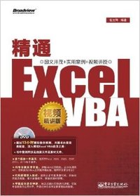 精通Excel VBA-视频精讲版