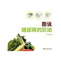 图说糖尿病的防治