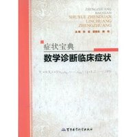 症状宝典-数学诊断临床症状