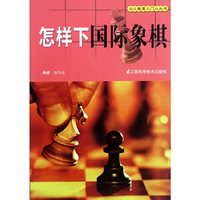 怎样下国际象棋