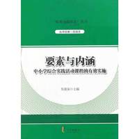 要素与内涵-中小学综合实践活动课程的有效实施
