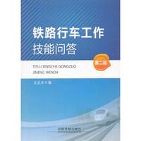 铁路行车工作技能问答-第二版