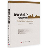 新型城镇化与经济转型