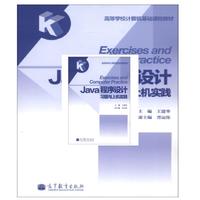 高等学校计算机基础课程教材:Java程序设计习题与上机实践