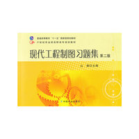 现代工程制图习题集（第二版）（山颖）（高职）