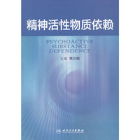 精神活性物质依赖