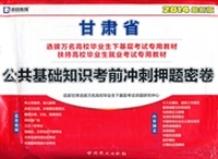 启政教育·2014甘肃省选拔万名高校毕业生下基层考试专用教材：公共基础知识考前冲刺押题密卷（最新版）