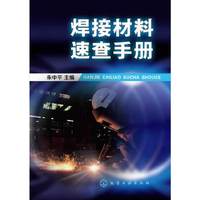 焊接材料速查手册