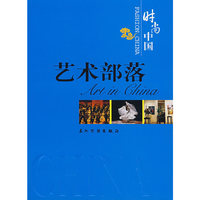 时尚中国——艺术部落