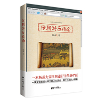 宋朝游历指南（一本畅游大宋王朝通行无阻的护照，一块全景展现大宋王朝人文历史、风土人情的大屏幕）