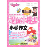 小学作文-一年级-适合各种教材版本-锦囊妙解提优小博士