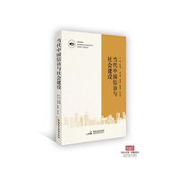 当代中国信访与社会建设
