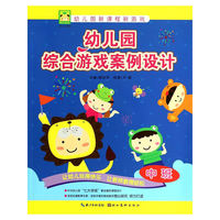 幼儿园综合游戏案例设计-中班