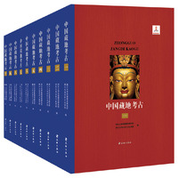 中国藏地考古-(全十册)