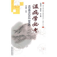 温病学必考