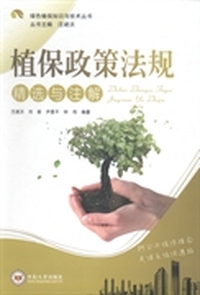 植保政策法规精选与注解