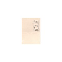 新传统（当代中国画名家邀请展作品集）