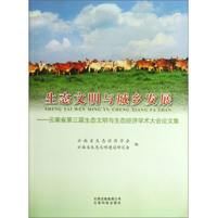 生态文明与城乡发展：云南省第三届生态文明与生态经济学术大会论文集