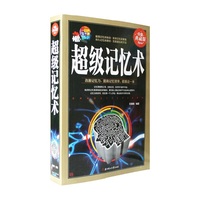 超级记忆术