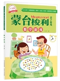 十分赢蒙台梭利亲子游戏.数学游戏（原汁原味的蒙台梭利，轻松提高孩子语言、数学、感官、科学、生活等五大智能）
