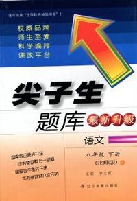 2015春尖子生题库--八年级语文下（北师）
