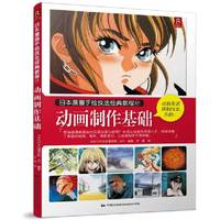 动画制作基础-日本漫画手绘技法经典教程-17