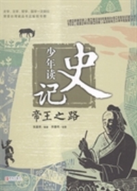 少年读史记:帝王之路
