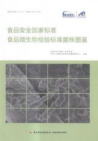 食品安全国家标准食品微生物检验标准菌株图鉴