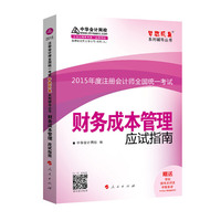 2015年注册会计师 梦想成真 财务成本管理应试指南