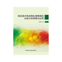 高压脉冲电场预处理果蔬的生物力学原理与应用
