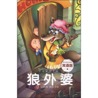 快乐童话王国：狼外婆（双语版）