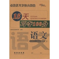 15天巧夺100分语文五年级上(西师版）14秋