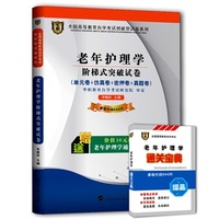 华职教育2014年全国高等教育自学考试创新型试卷系列（本科）老年护理学阶梯式突破试卷（附通关宝典）