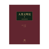 人类文明史 第一卷 史前与文明的开端