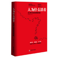 人为什么活着:从求注目到得自由（内容一致，印次、封面或原价不同，统一售价，随机发货）