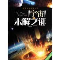 探索发现阅读系列:宇宙未解之谜