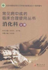 消化科分册-常见病中成药临床合理使用丛书