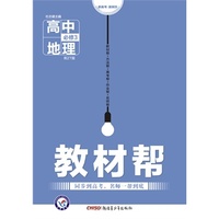 （2016）教材帮 必修3 地理 ZT （中图） （教材同步高考，名师一帮到底。）&nbsp
